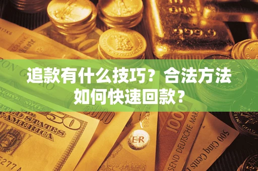 北京追款有什么技巧？合法方法如何快速回款？
