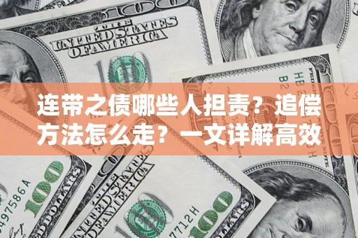 北京连带之债哪些人担责？追偿方法怎么走？一文详解高效维权流程