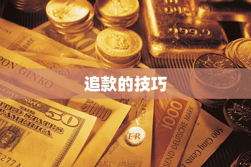 北京追款的技巧