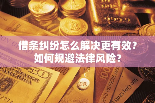 北京借条纠纷怎么解决更有效？如何规避法律风险？