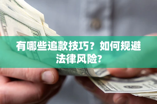 北京有哪些追款技巧？如何规避法律风险?