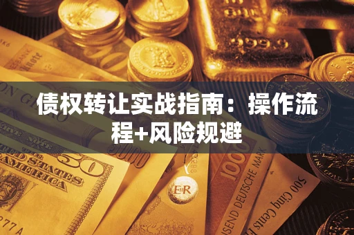 北京债权转让实战指南：操作流程+风险规避