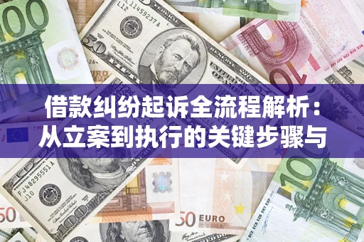 北京借款纠纷起诉全流程解析：从立案到执行的关键步骤与防败诉指南