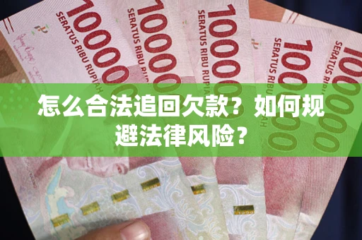 北京怎么合法追回欠款？如何规避法律风险？
