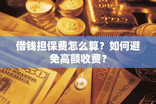 北京借钱担保费怎么算？如何避免高额收费？