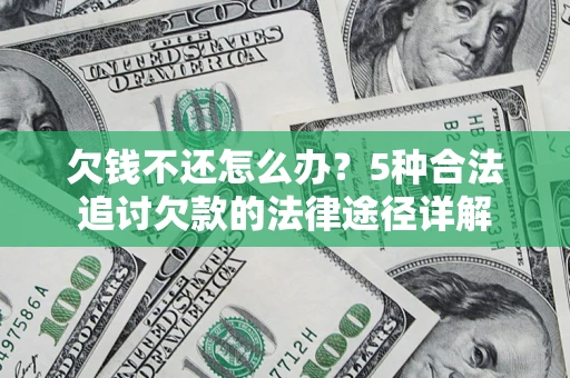 北京欠钱不还怎么办？5种合法追讨欠款的法律途径详解