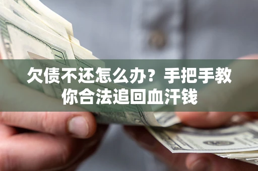 北京欠债不还怎么办?手把手教你合法追回血汗钱 北京欠债不还怎么办?手把手教你合法追回血汗钱