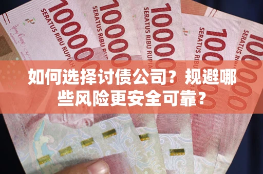 北京如何选择讨债公司？规避哪些风险更安全可靠？