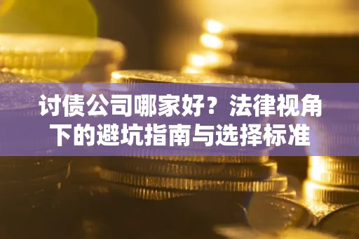 北京讨债公司哪家好？法律视角下的避坑指南与选择标准