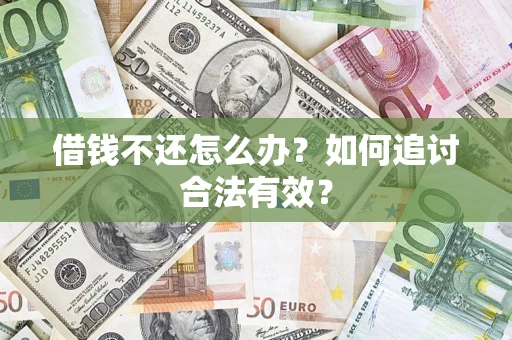 北京借钱不还怎么办？如何追讨合法有效？