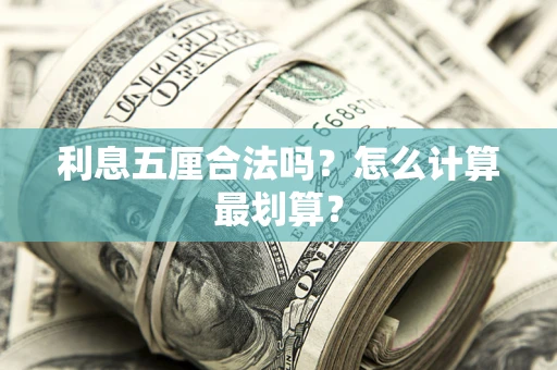 北京利息五厘合法吗？怎么计算最划算？