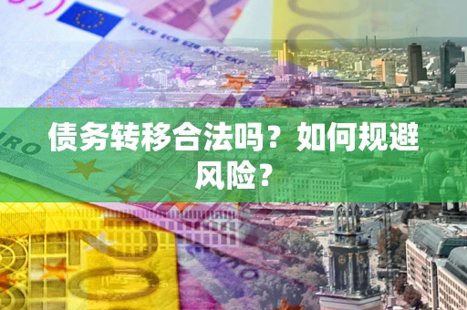 北京债务转移合法吗？如何规避风险？