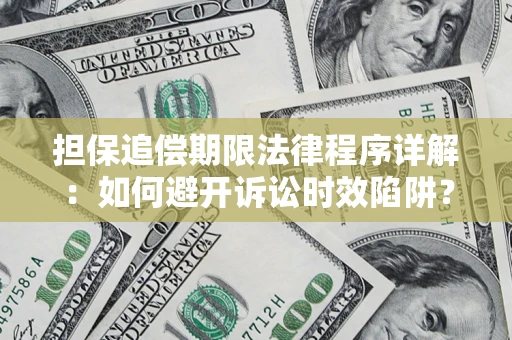 北京担保追偿期限法律程序详解：如何避开诉讼时效陷阱？