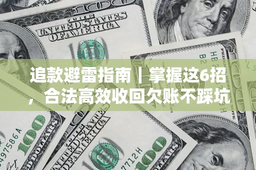 北京追款避雷指南｜掌握这6招，合法高效收回欠账不踩坑