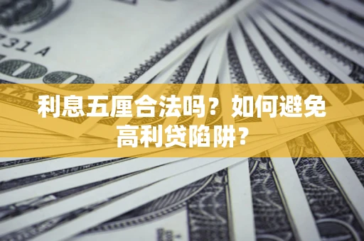北京利息五厘合法吗？如何避免高利贷陷阱？