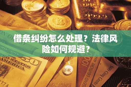北京借条纠纷怎么处理？法律风险如何规避？