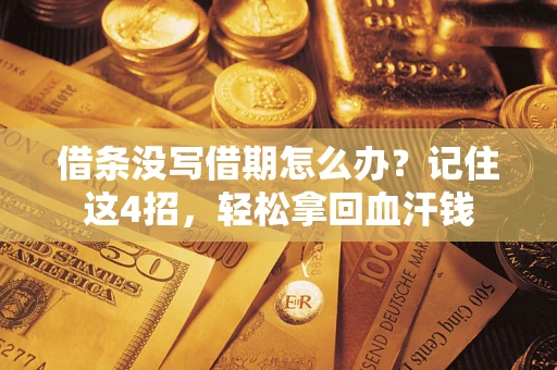 北京借条没写借期怎么办？记住这4招，轻松拿回血汗钱