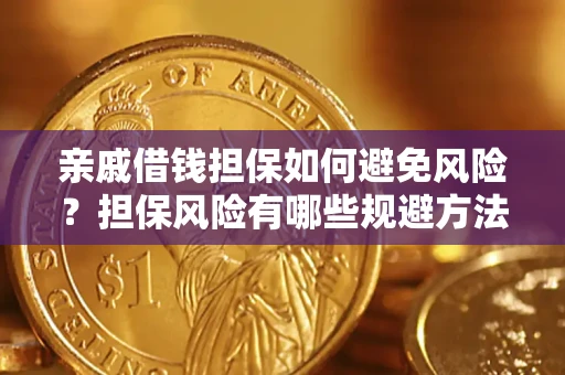 北京亲戚借钱担保如何避免风险？担保风险有哪些规避方法？