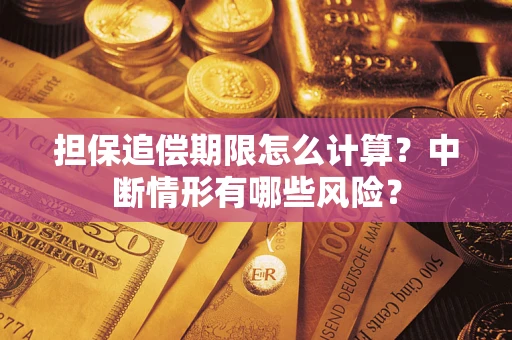 北京担保追偿期限怎么计算？中断情形有哪些风险？
