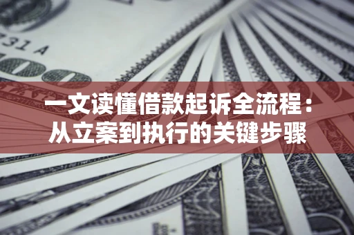 北京一文读懂借款起诉全流程：从立案到执行的关键步骤