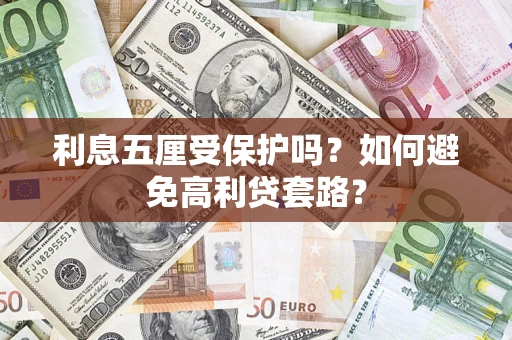 北京利息五厘受保护吗？如何避免高利贷套路？