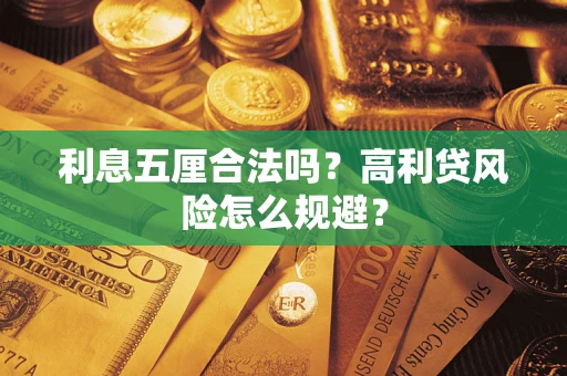 北京利息五厘合法吗？高利贷风险怎么规避？
