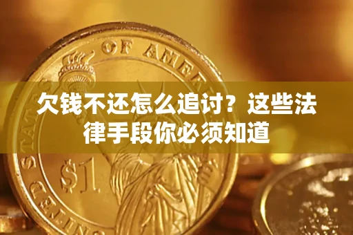 北京欠钱不还怎么追讨？这些法律手段你必须知道