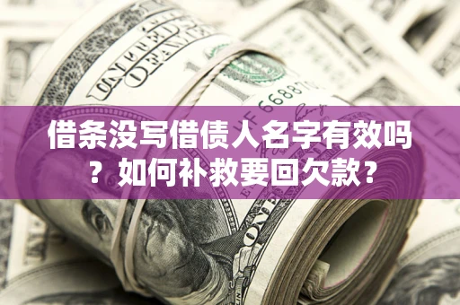 北京借条没写借债人名字有效吗？如何补救要回欠款？