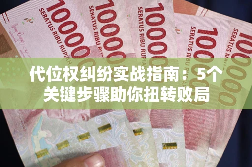 北京代位权纠纷实战指南：5个关键步骤助你扭转败局