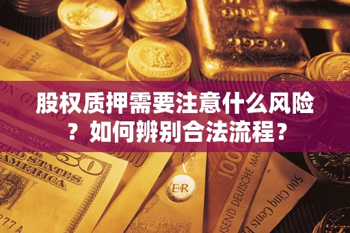 北京股权质押需要注意什么风险？如何辨别合法流程？