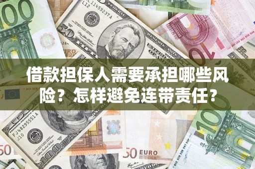 北京借款担保人需要承担哪些风险？怎样避免连带责任？