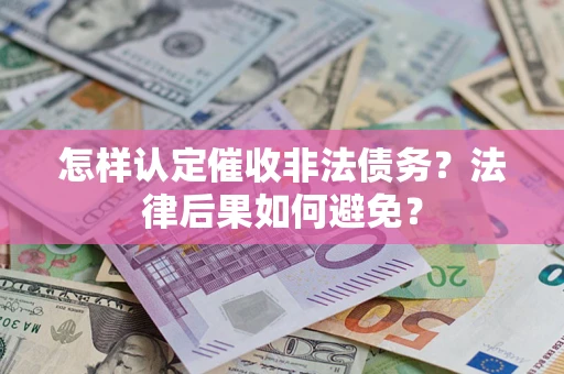 北京怎样认定催收非法债务？法律后果如何避免？