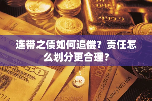 北京连带之债如何追偿？责任怎么划分更合理？
