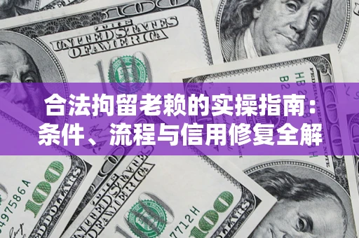 北京合法拘留老赖的实操指南：条件、流程与信用修复全解析
