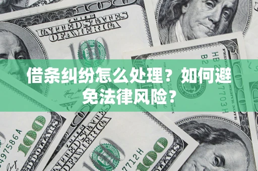 北京借条纠纷怎么处理？如何避免法律风险？