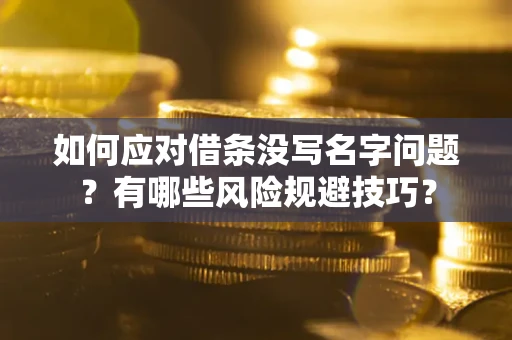北京如何应对借条没写名字问题？有哪些风险规避技巧？
