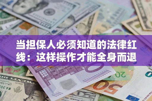 北京当担保人必须知道的法律红线：这样操作才能全身而退