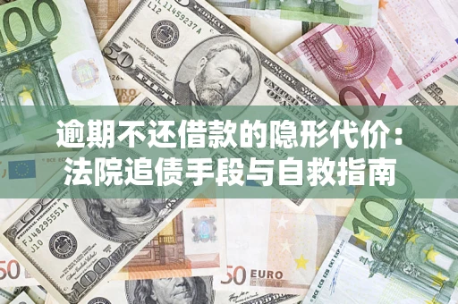 北京逾期不还借款的隐形代价：法院追债手段与自救指南
