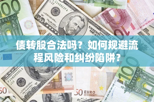 北京债转股合法吗？如何规避流程风险和纠纷陷阱？