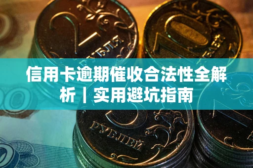 北京信用卡逾期催收合法性全解析｜实用避坑指南