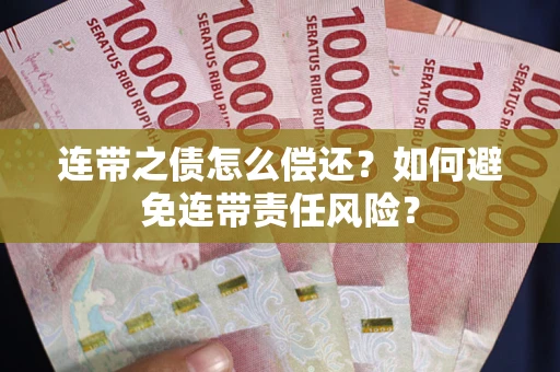 北京连带之债怎么偿还？如何避免连带责任风险？